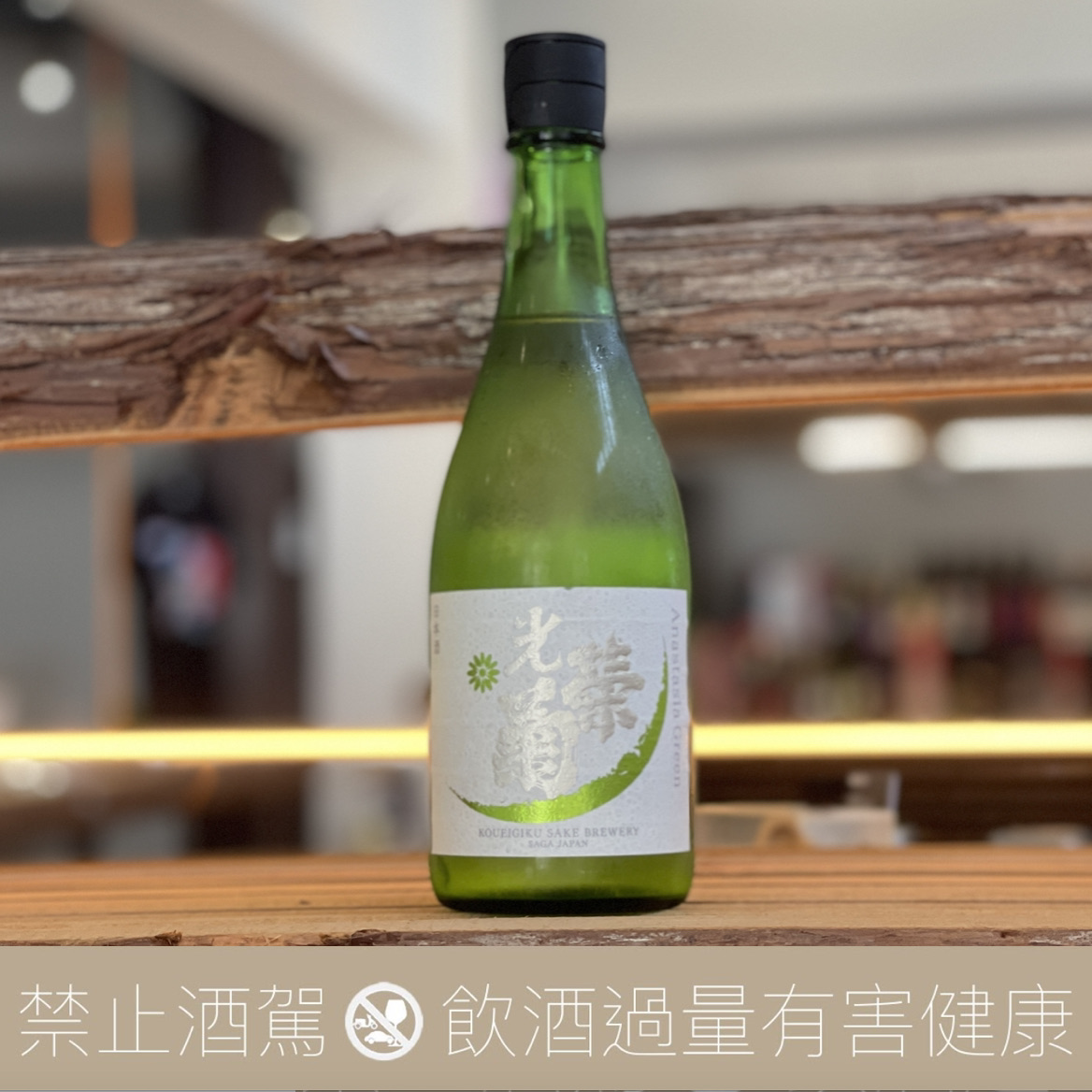 光榮菊 Anastasia Green 無濾過生原酒