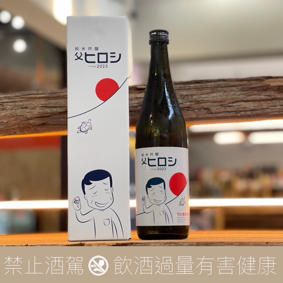 初龜 純米吟釀 小丸子 父親節 廣志 阿宏