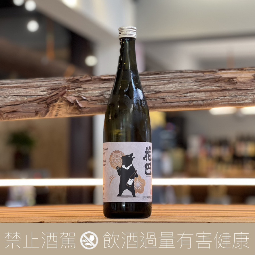 花巴 黑熊 山廢 純米吟釀 樽入