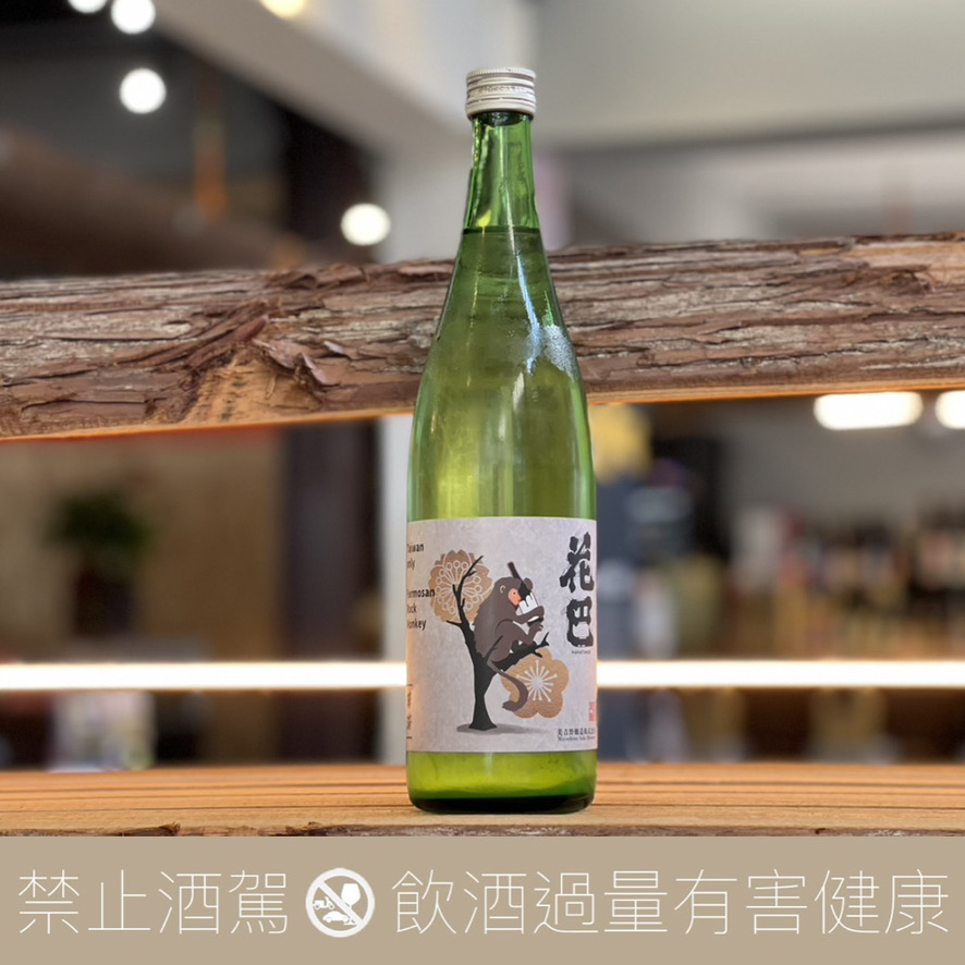 花巴 獼猴 山廢 純米吟釀 薄濁