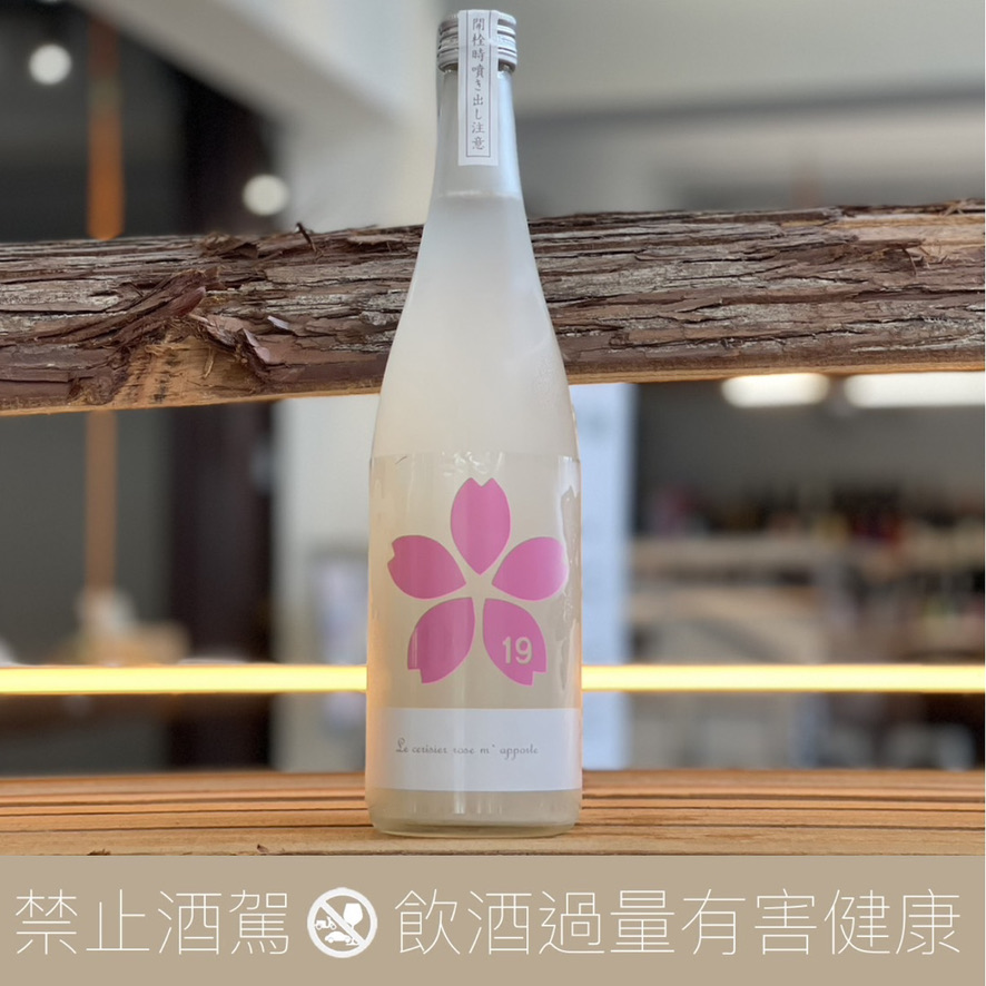 尾澤酒造 19 櫻花 Le cerisier rose m’ apporte 純米吟醸 無濾過生原酒:圖片 3