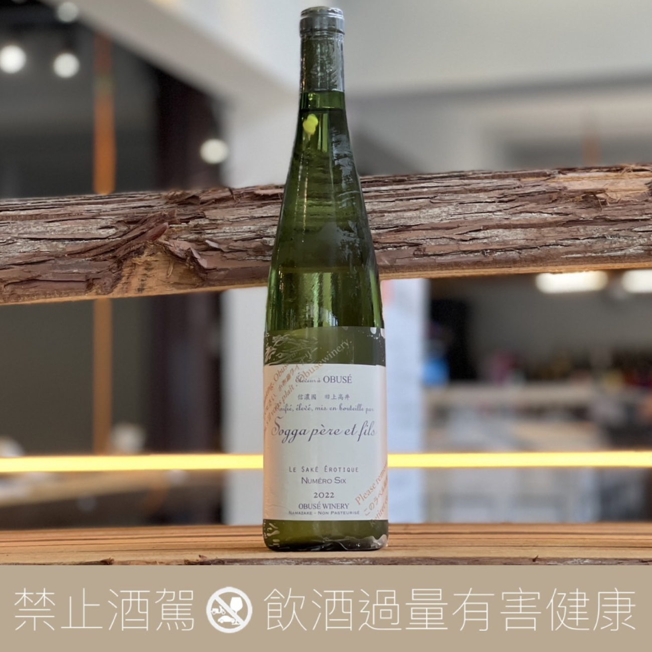 小布施酒莊 六號酵母 Obuse Winery  Numero Six