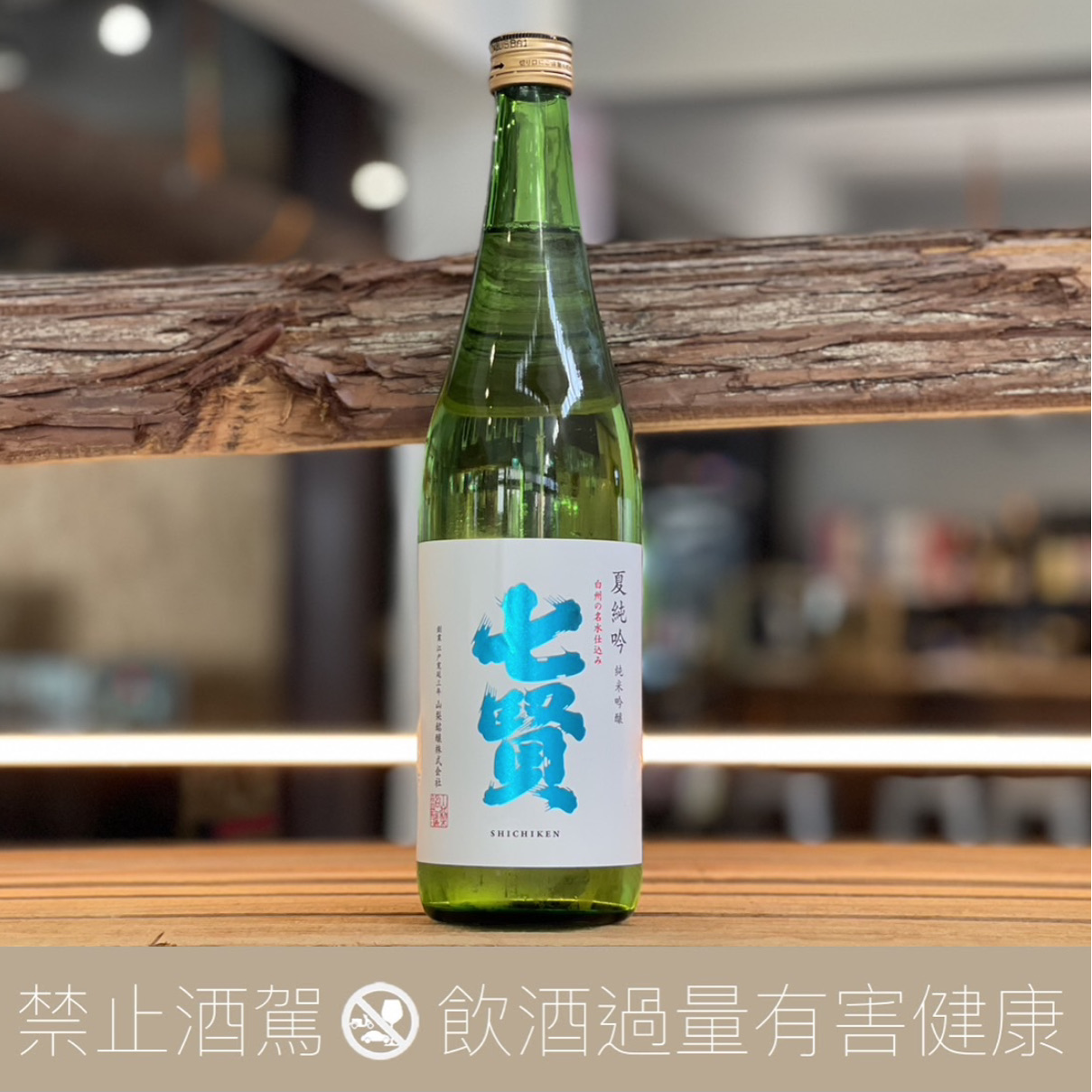 七賢 夏純吟 純米吟釀 夏季限定