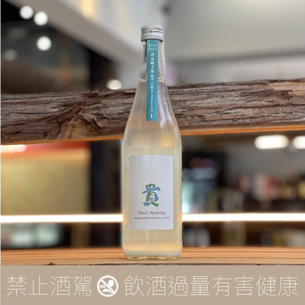 永山本家 貴Taka X 歐子豪 生酛薄濁 氣泡 Sparkling:圖片 3