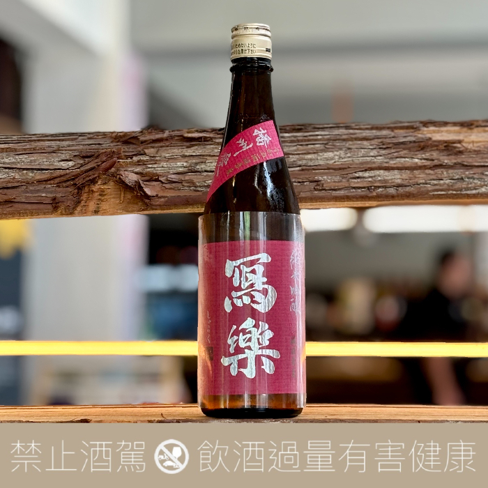 宮泉銘釀 寫樂 播州愛山 純米吟釀