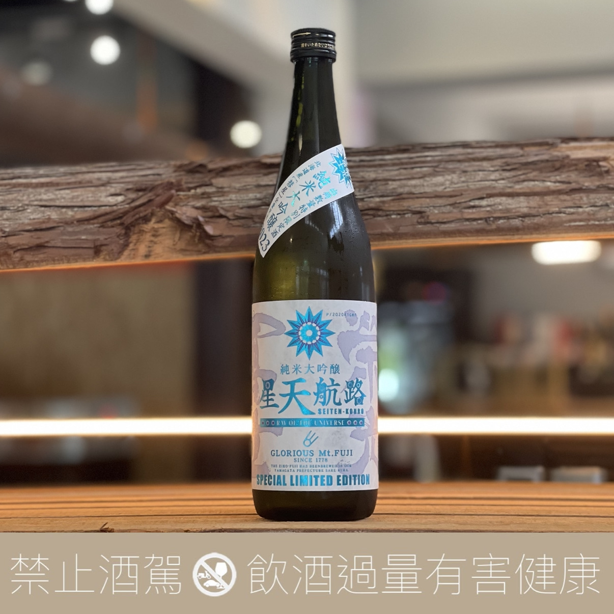 榮光富士 星天航路 彗星 純米大吟釀 無濾過生原酒:圖片 3