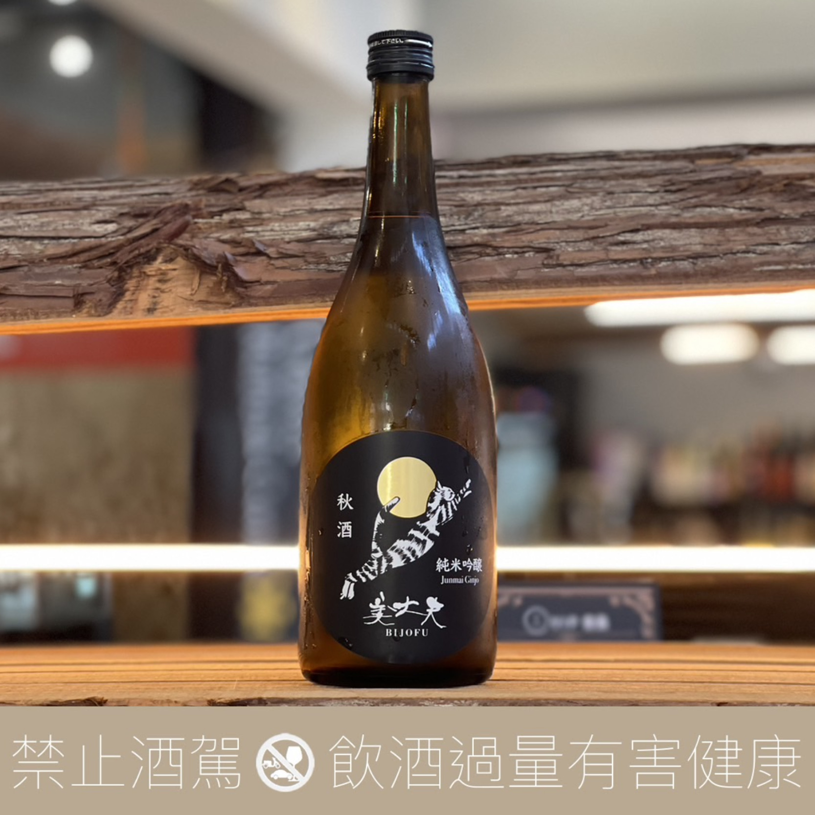 美丈夫-秋季清酒的商品照