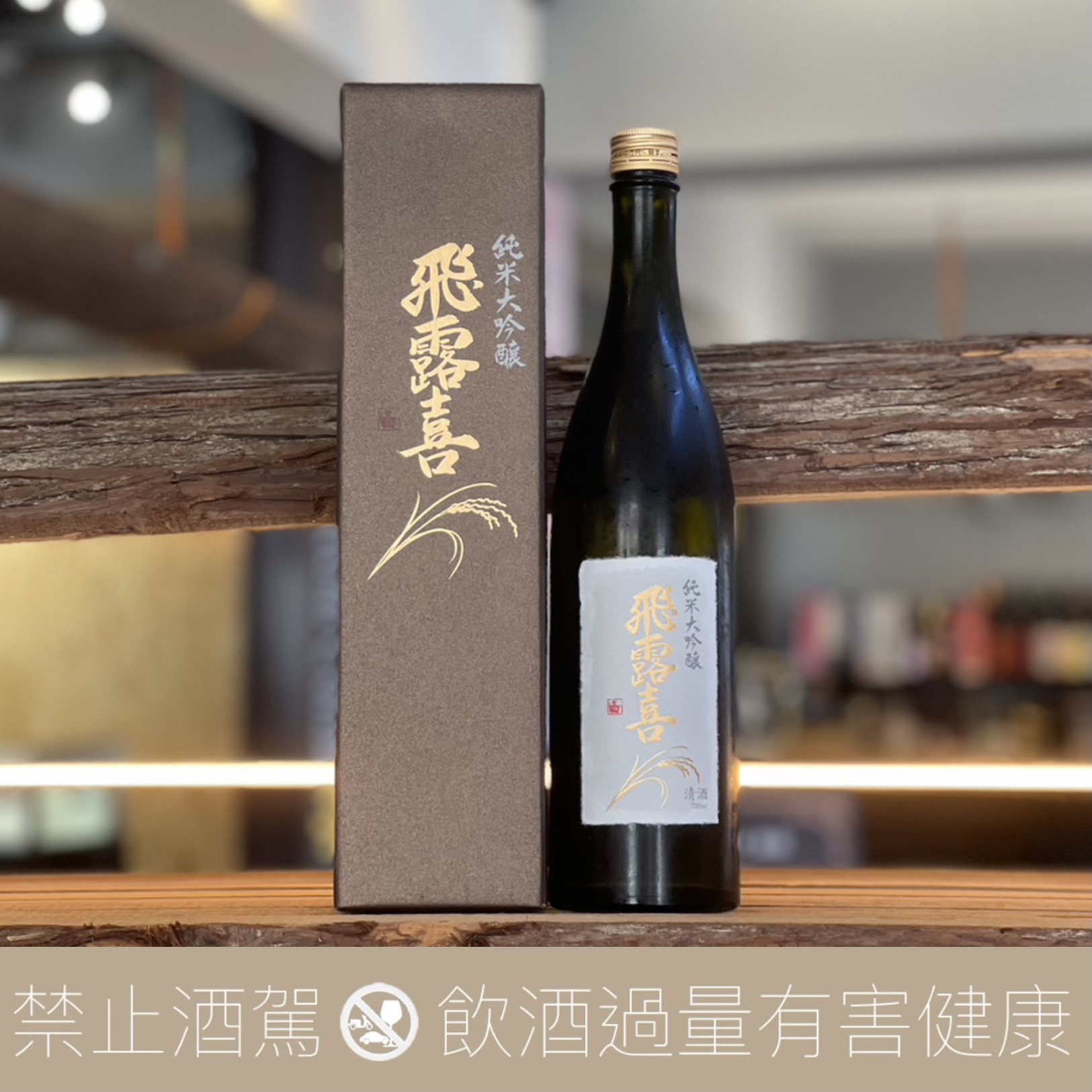 飛露喜 純米大吟釀