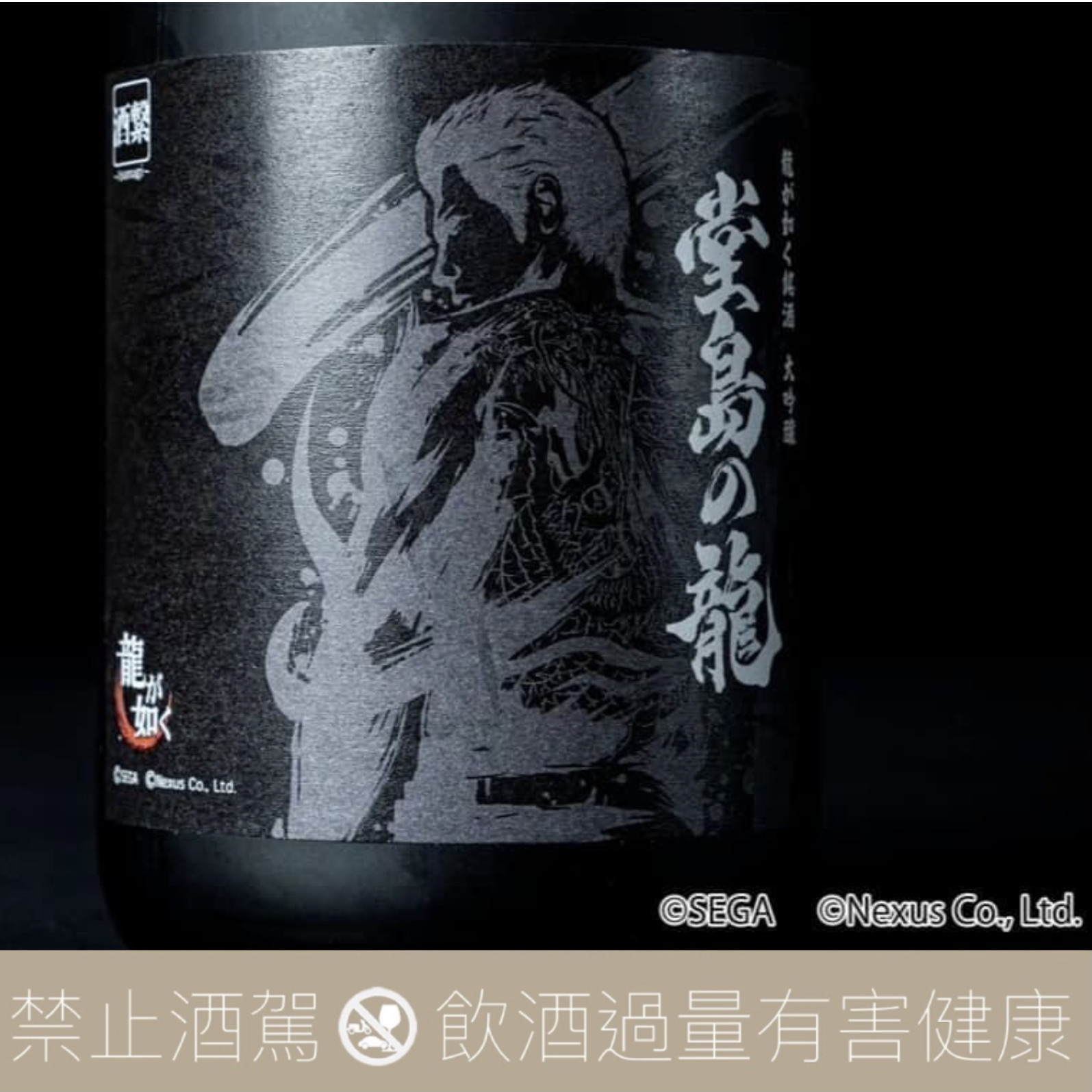 人中之龍 X 賀茂鶴 聯名 「大吟釀 堂島之龍」:圖片 4