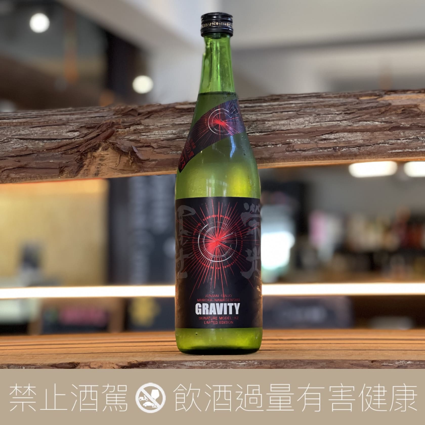 榮光富士 地心引力 Gravity 純米吟醸 無濾過生原酒2024