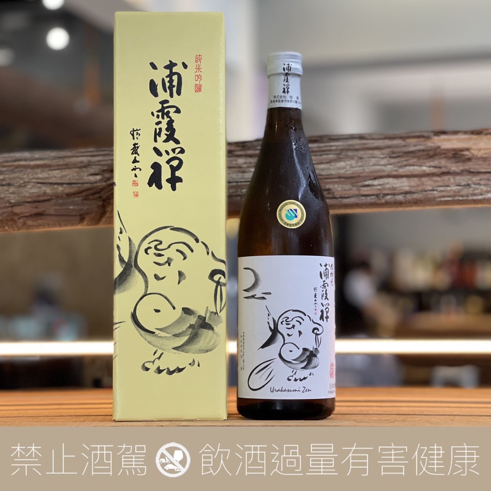 浦霞禪 純米吟釀