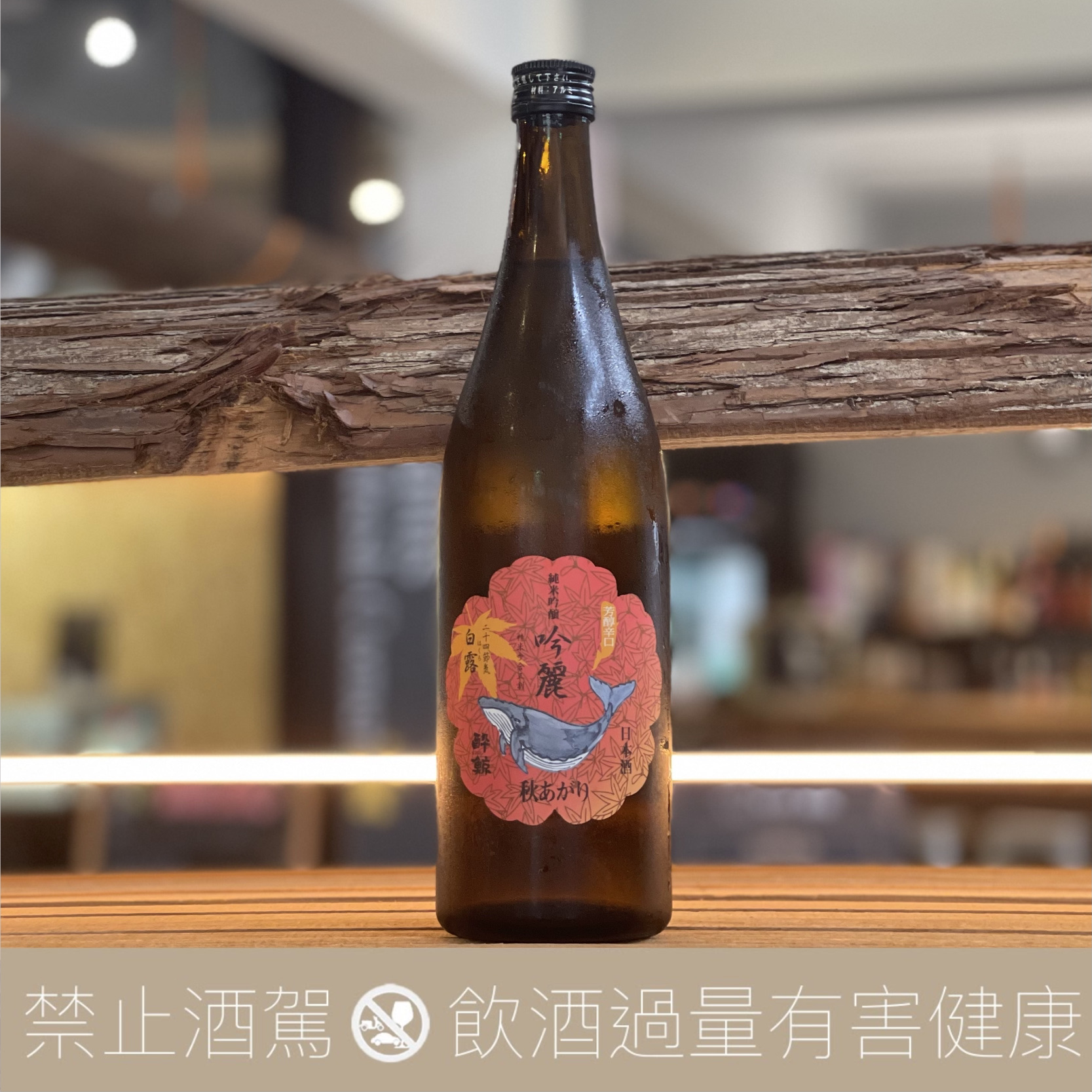 醉鯨 吟麗 白露 秋限定 純米吟釀:圖片 3