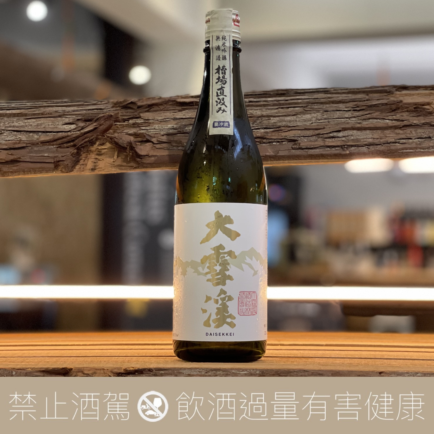 大雪溪  槽場直汲 純米吟釀 無濾過生原酒