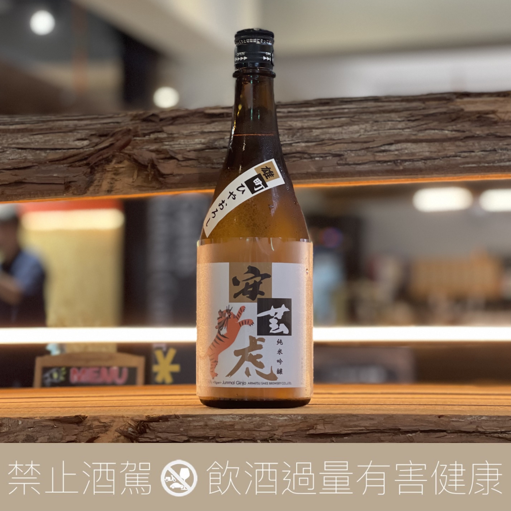 安藝虎 純米吟釀 雄町 冷卸