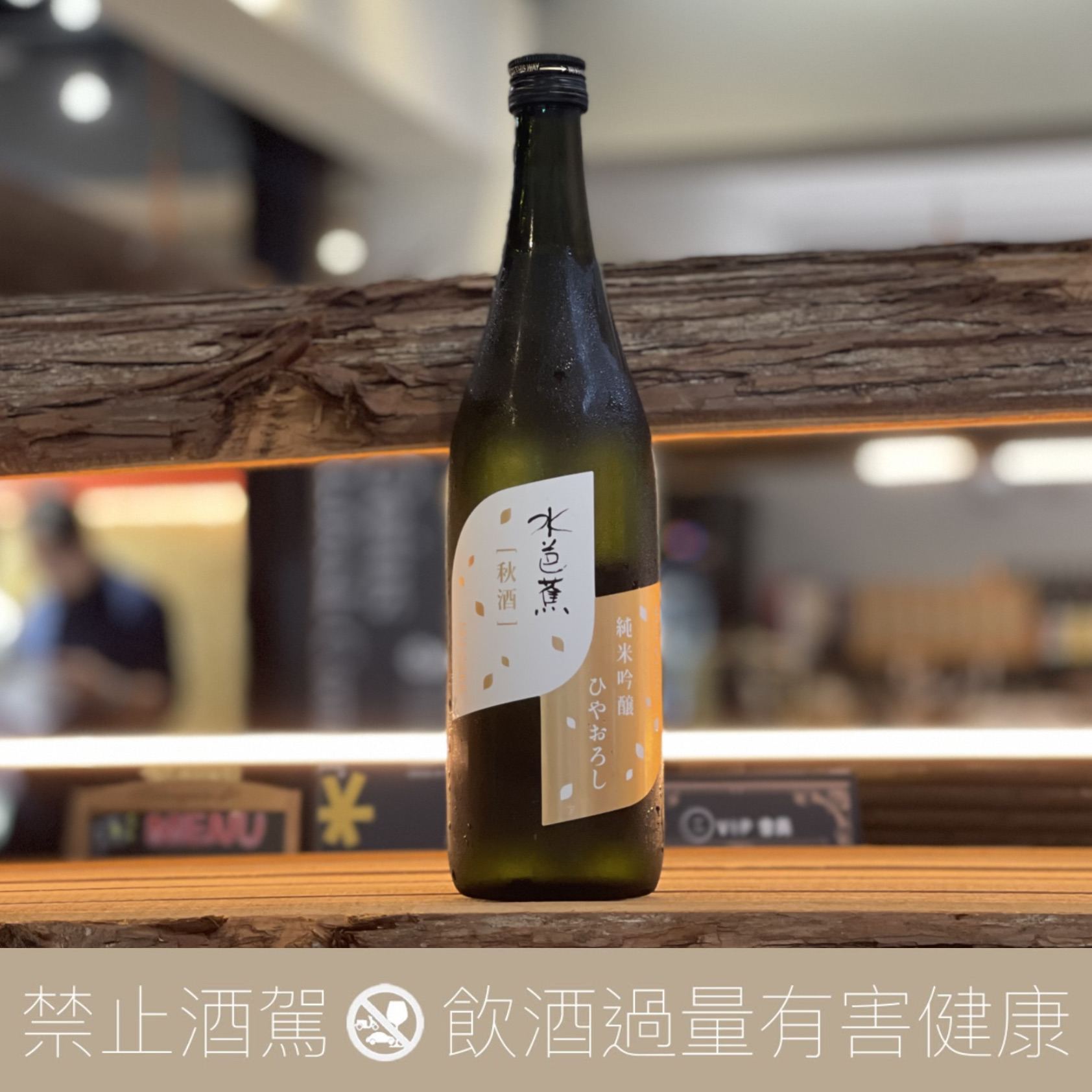 水芭蕉 秋季 冷卸 純米吟釀