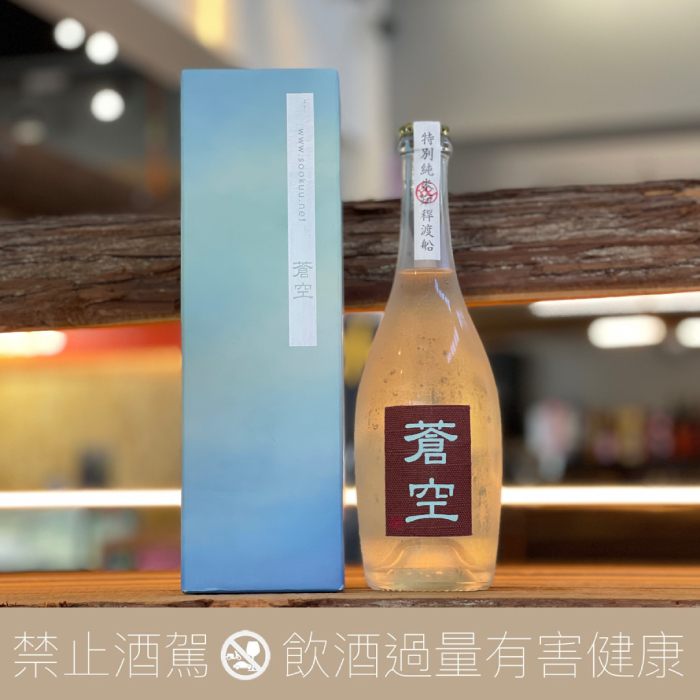 藤岡酒造 蒼空 特別純米 短桿渡船 生原酒 禮盒版
