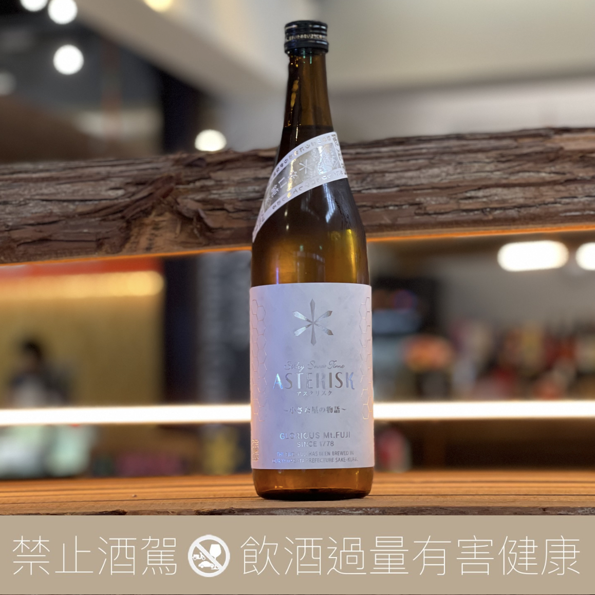 榮光富士 ARTERISK 小星星 辛口 純米酒:圖片 2