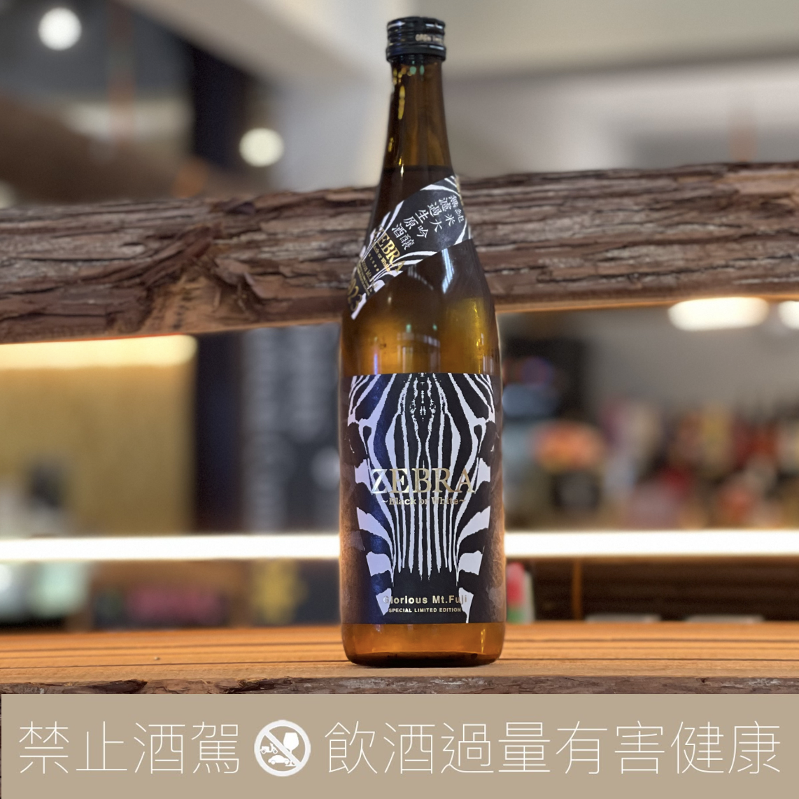 榮光富士 ZEBRA 斑馬 純米大吟釀 無濾過生原酒:圖片 3
