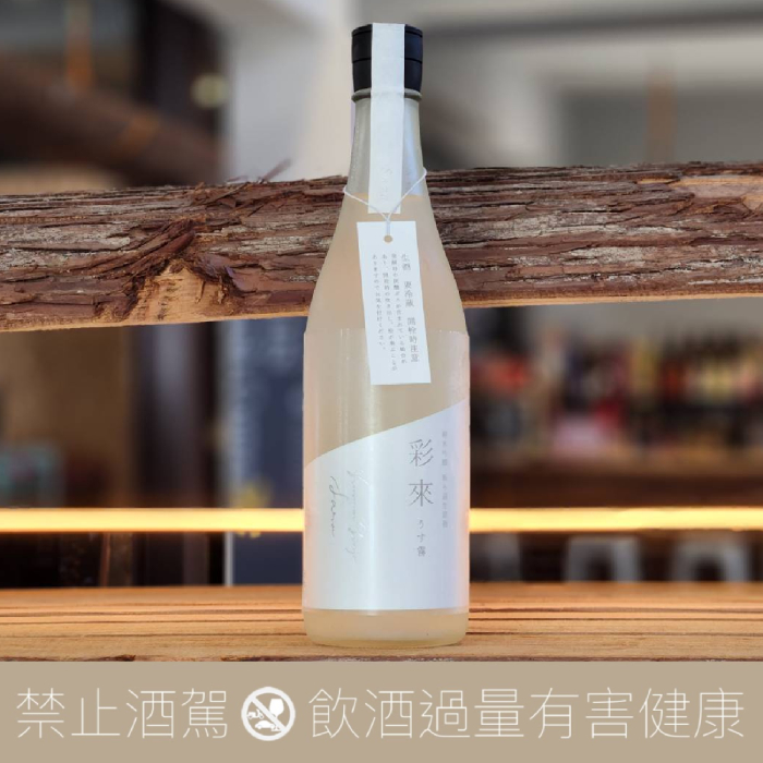 彩來 純米吟釀 無過濾生原酒 薄霧