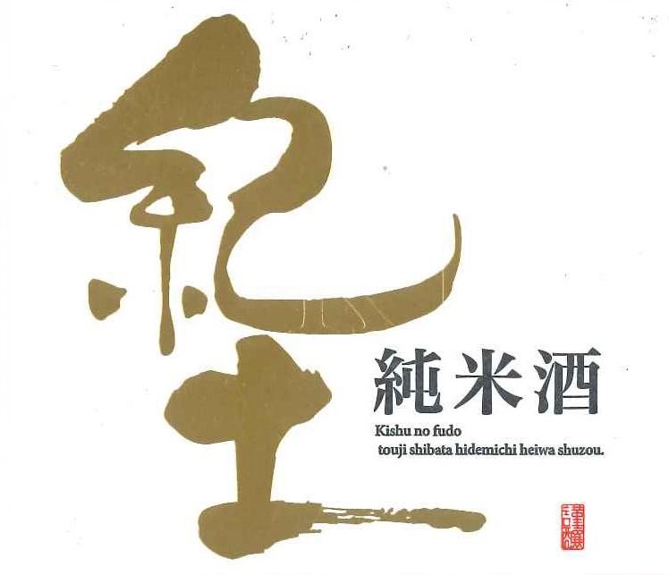 【店內單杯】平和酒造 紀土 KID 純米酒:圖片 3