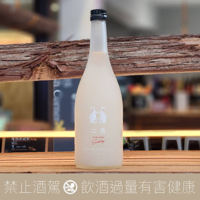 丸石釀造 二兔 純米吟釀 雄町 五十五 生 Sparkling