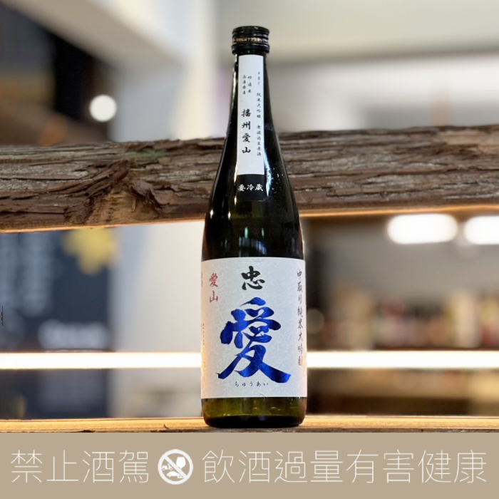 富川酒造 忠愛 純米大吟釀 播州愛山 中取 無過濾生原酒