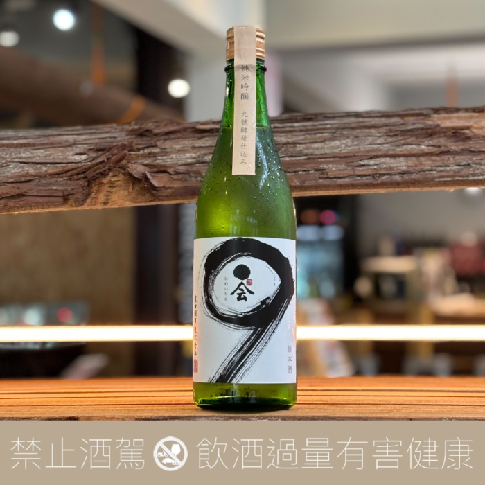 武田酒造 媛一會 九號 純米吟醸 火入