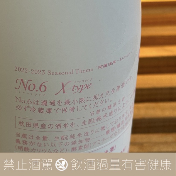 新政酒造 No.6 X-type 生酛純米原酒 2023-2024 AD-HOC:圖片 5