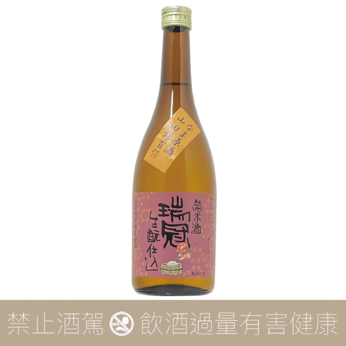 瑞冠 純米きもと 熟成⽣原酒 2019BY