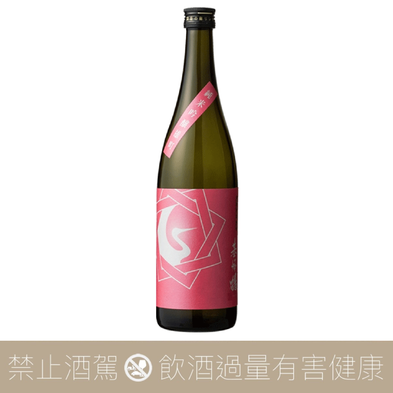 基峰鶴 純米吟釀 雄町