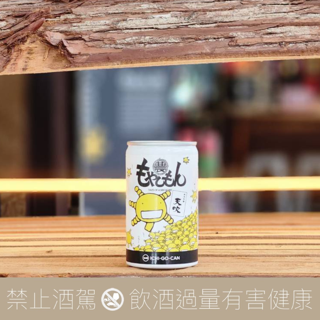 農大菌物語 X 一合罐 聯名 天吹 純米吟釀