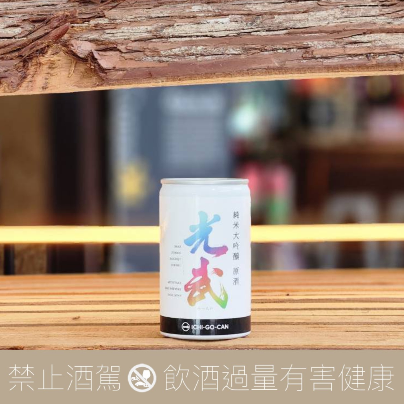 一合罐 光武 純米大吟釀 原酒