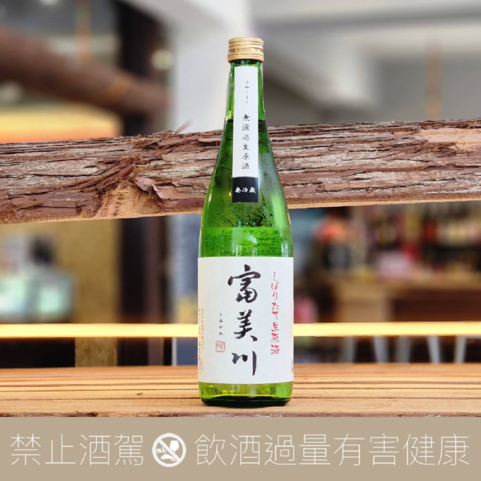 富川酒造 富美川 初榨 生原酒
