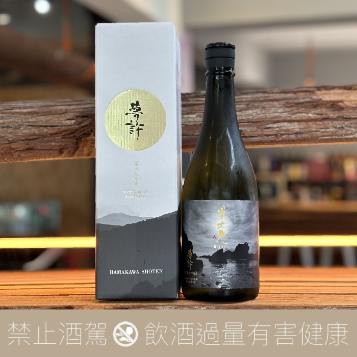 濱川商店 美丈夫 純米大吟釀 夢許