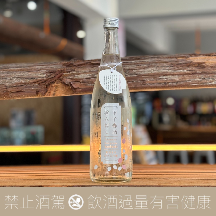 飯沼本家 甲子 春酒 香んばし 純米大吟釀 生原酒