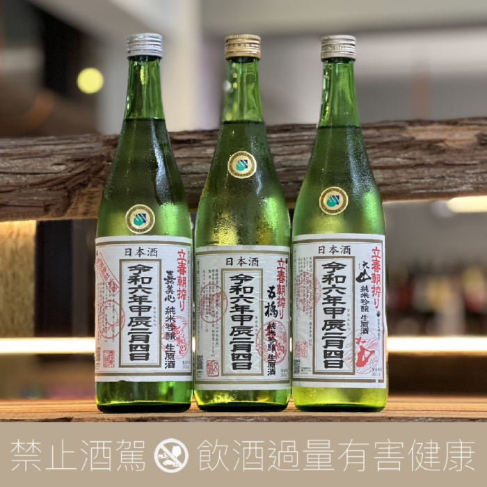 令和六年 立春朝搾 三品限定組合