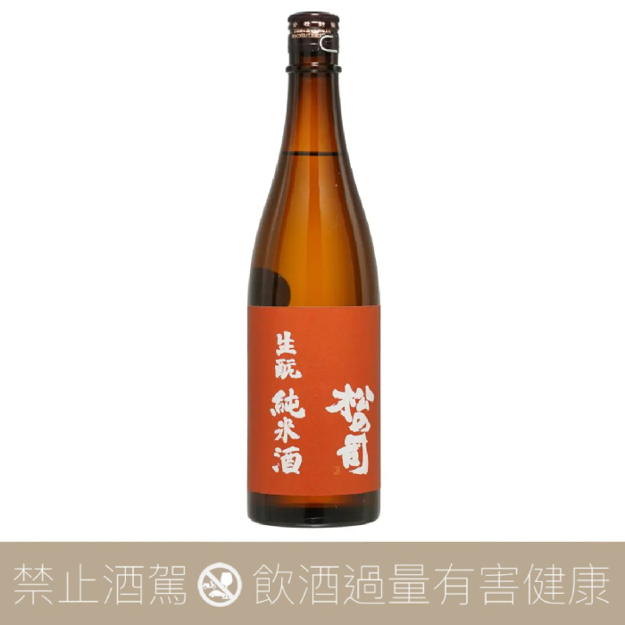 松之司 純米酒 生酛