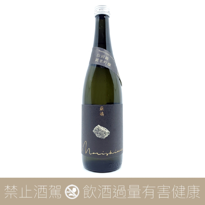 森嶋 純米吟釀 山田錦