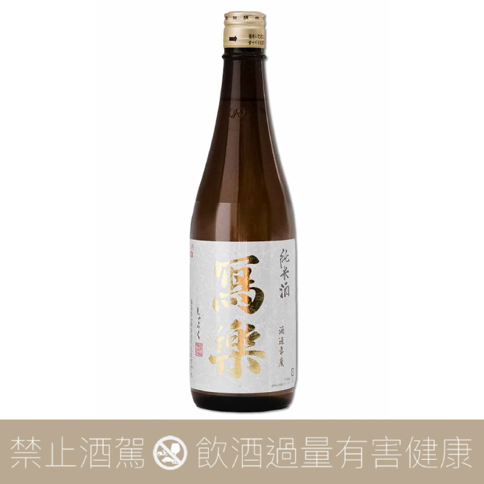 寫樂 純米酒