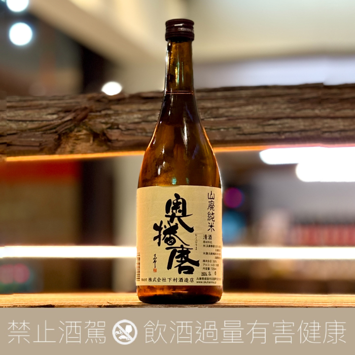 奥播磨 山廢 純米酒 經典