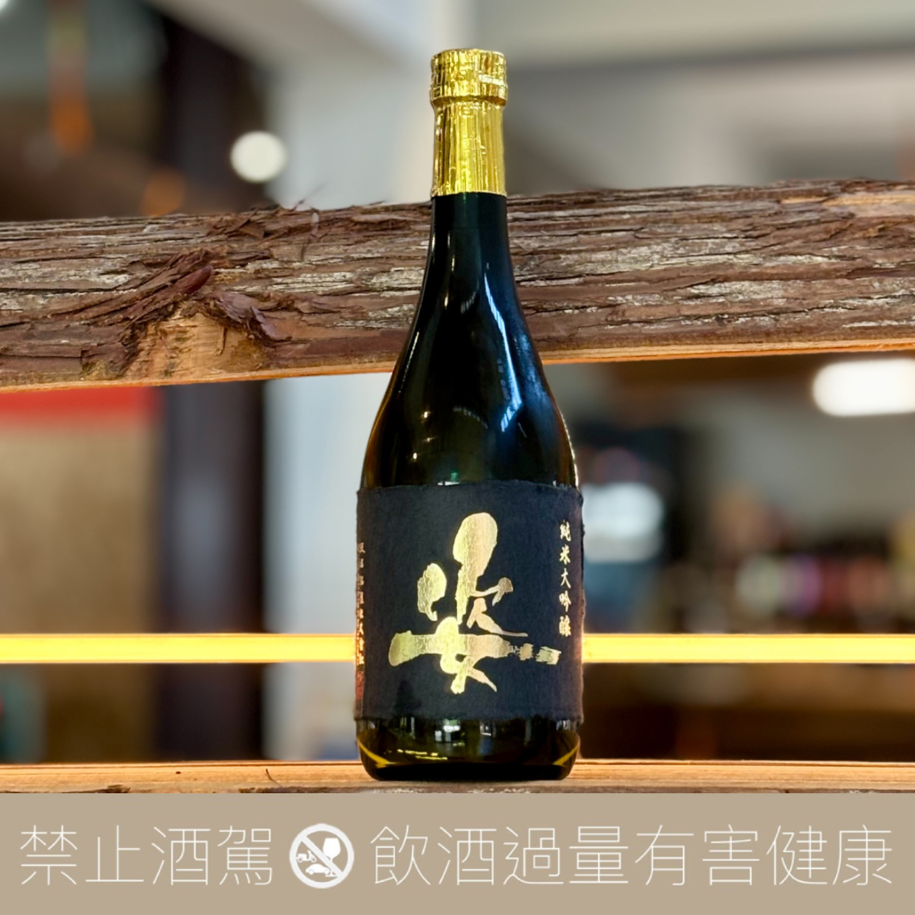 飯沼銘醸 姿 純米大吟醸 無濾過生原酒