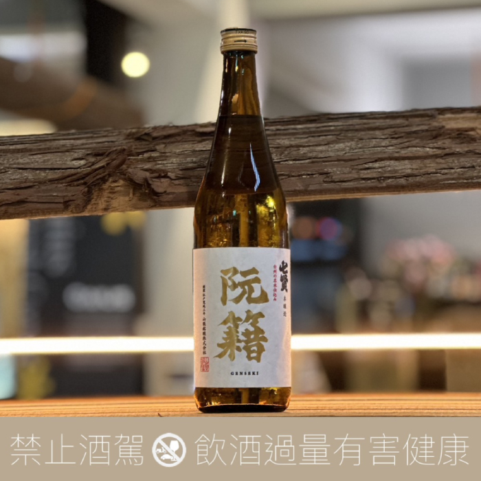 七賢酒造 山梨酩釀 阮籍 本釀造 生酒