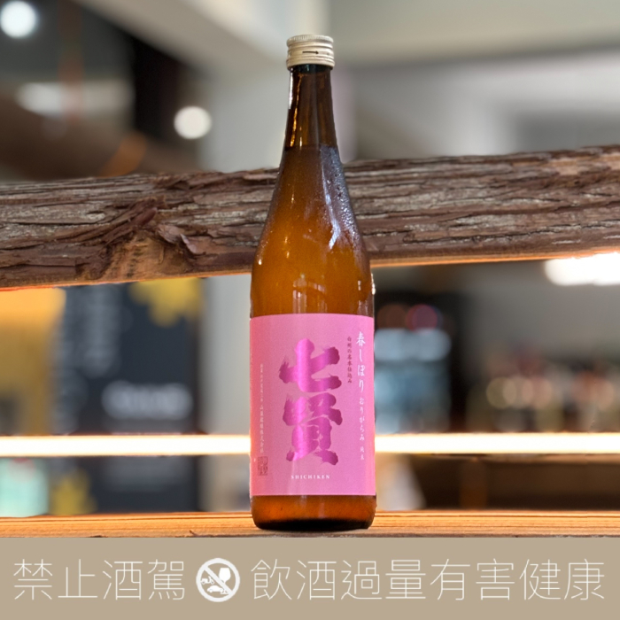 七賢 粉紅春搾 しぼりたて 純米生酒 季節限定:圖片 3