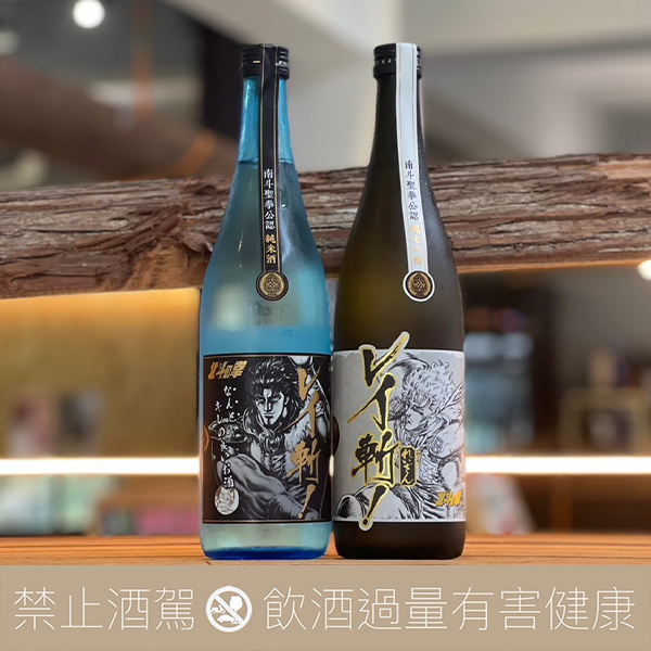 北斗神拳 南斗聖拳公認 純米酒 純米吟醸 LEI 雷伊斬!兩入組合