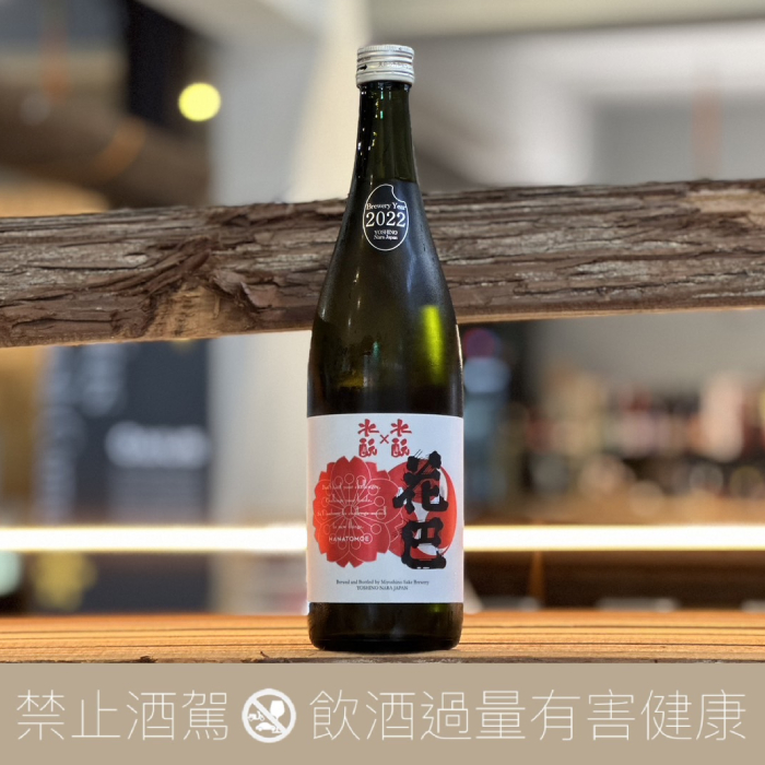 花巴 水酛 × 水酛 無濾過 原酒 貴釀酒