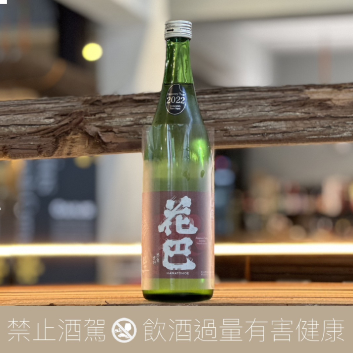 花巴 山廢 純米 無濾過生原酒