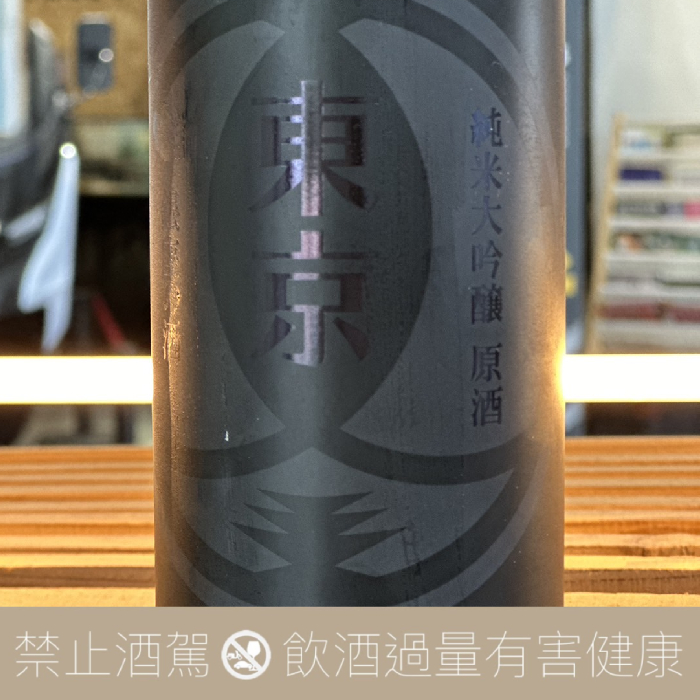 東京港釀造 純米大吟醸原酒 銀座之酒:圖片 4