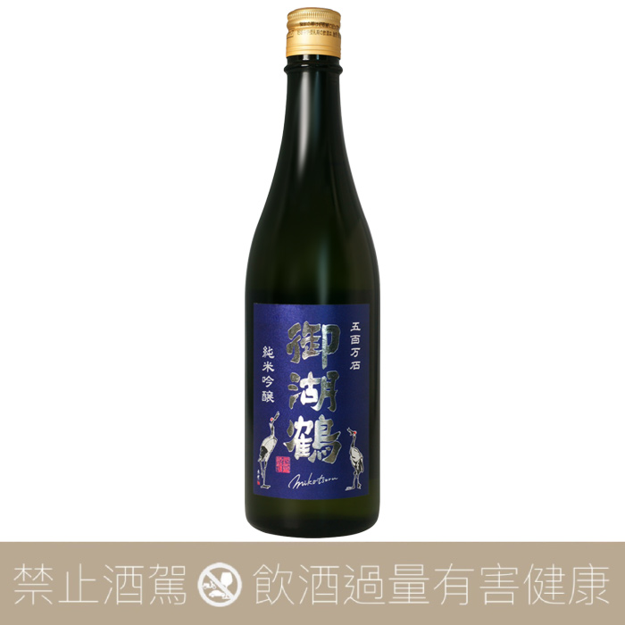 御湖鶴 五百萬石 純米吟釀 火入