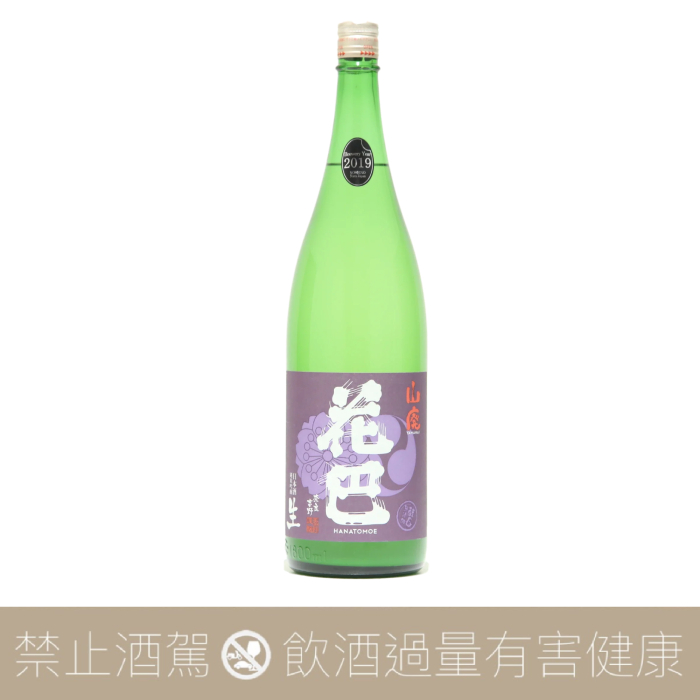 花巴 山廢 純米吟釀 薄濁 無濾過生原酒