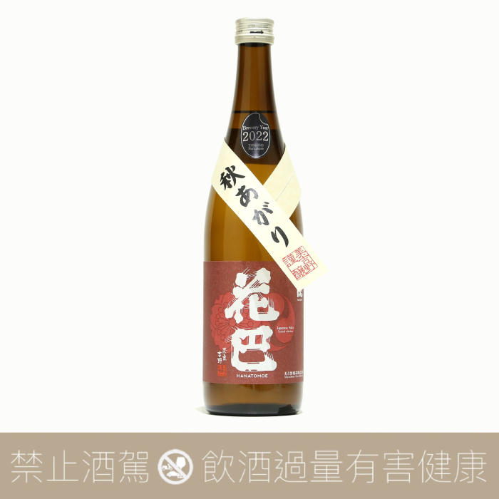 花巴 山廢 純米 秋あがり 秋上  原酒